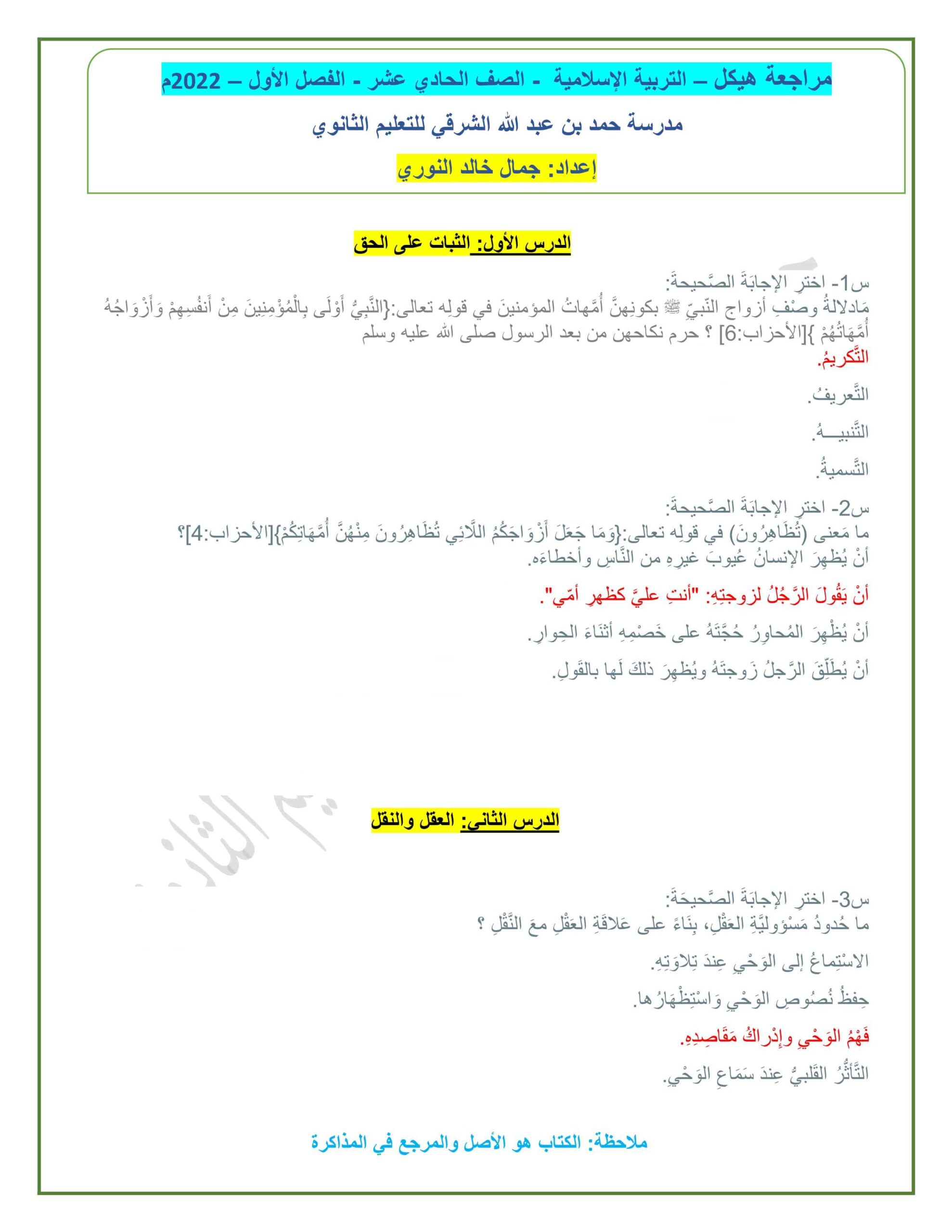 مراجعة هيكل امتحان التربية الإسلامية الصف الحادي عشر