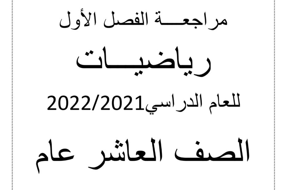 أوراق عمل مراجعة عامة الرياضيات المتكاملة الصف العاشر عام