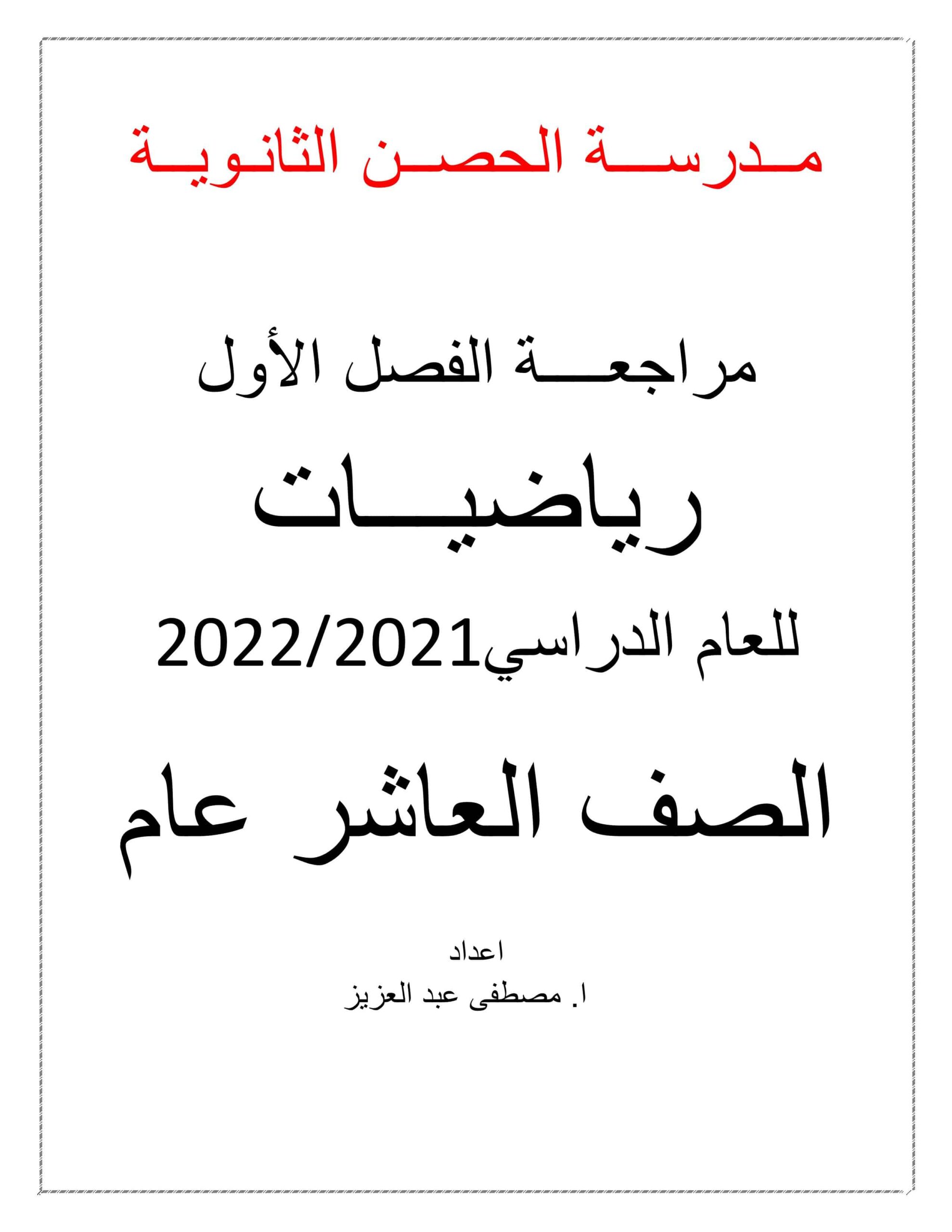 أوراق عمل مراجعة عامة الرياضيات المتكاملة الصف العاشر عام 