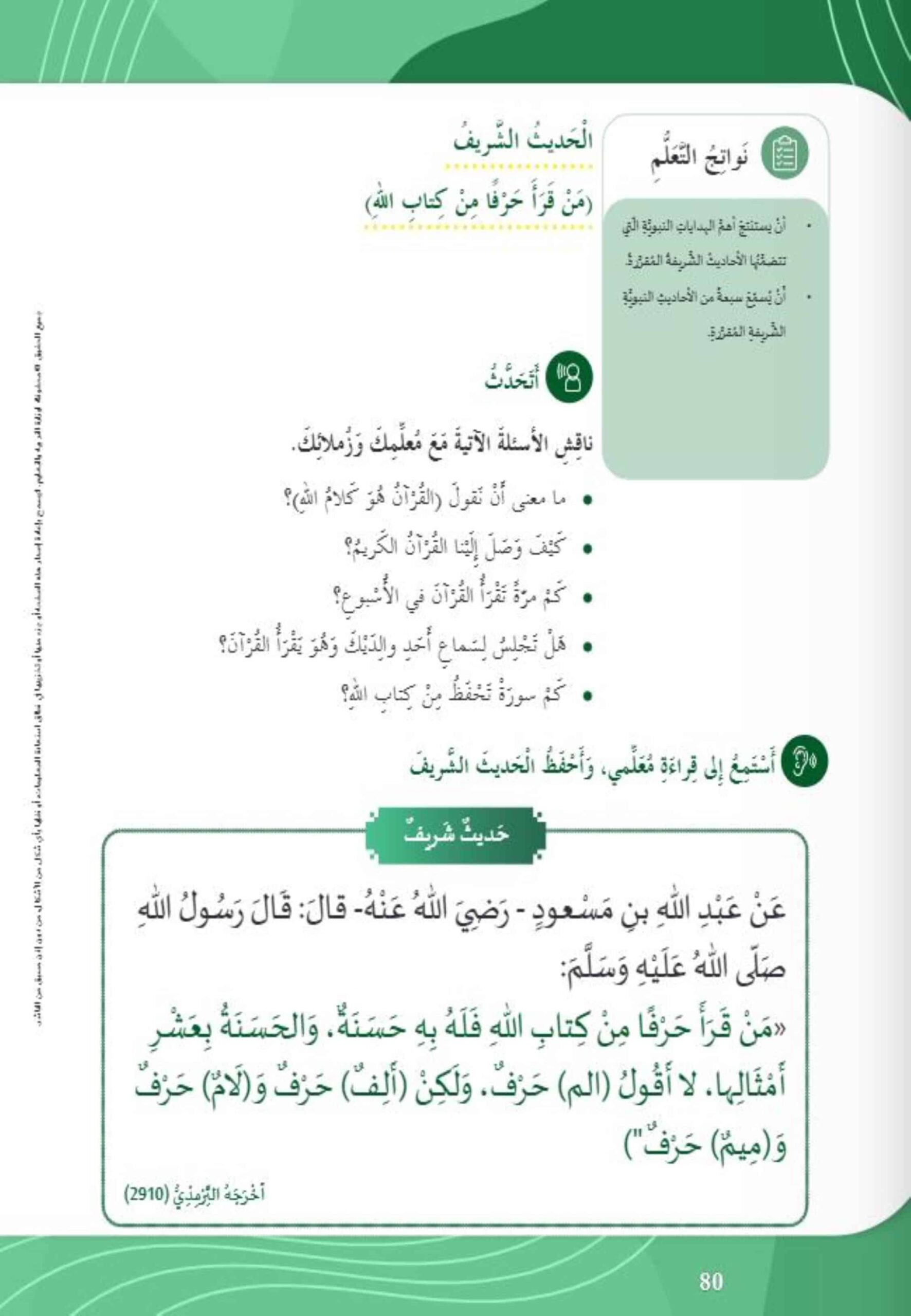 حل درس من قرأ حرفا من كتاب الله التربية الإسلامية الصف الثاني