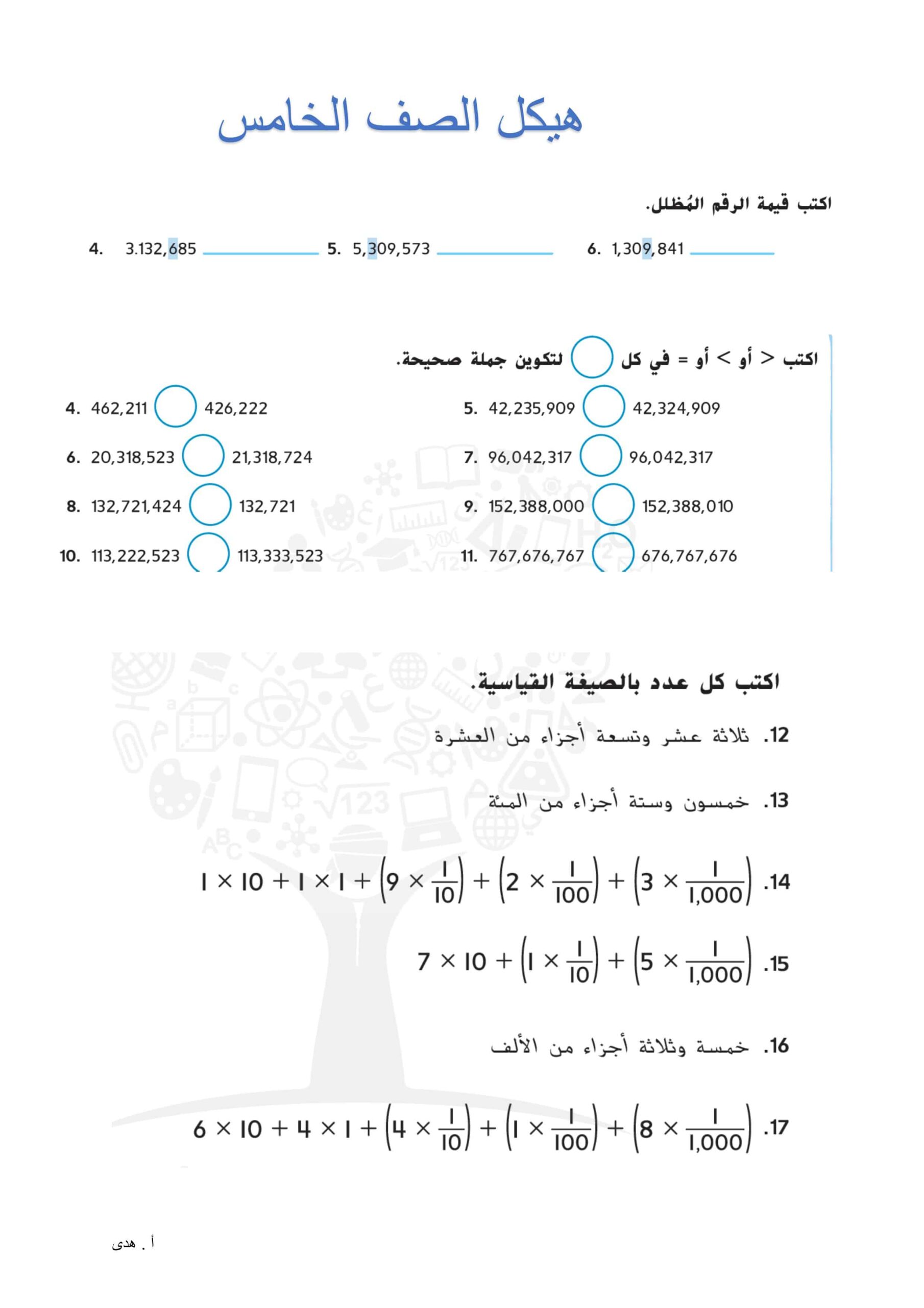 أسئلة هيكل امتحان الرياضيات المتكاملة الصف الخامس 