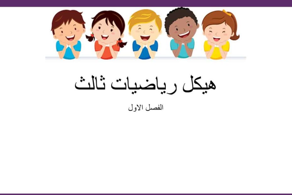 حل أسئلة هيكل امتحان الرياضيات المتكاملة الصف الثالث - بوربوينت