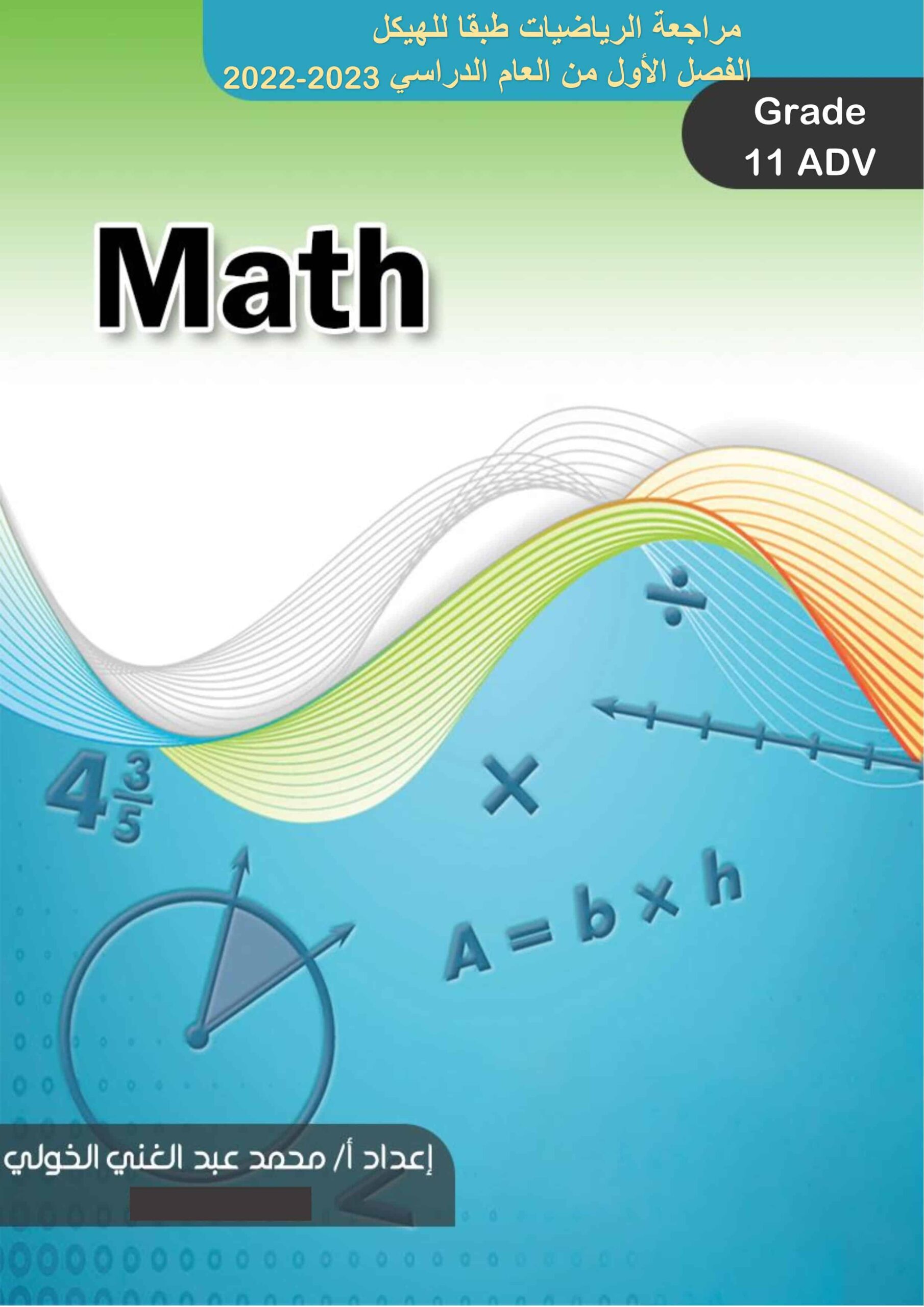 مراجعة طبقا للهيكل الرياضيات المتكاملة الصف الحادي عشر متقدم