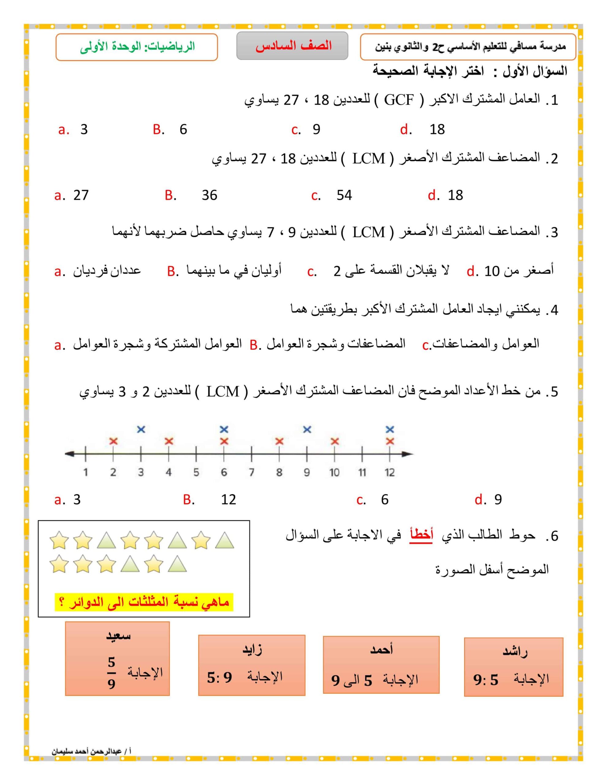 أوراق عمل الوحدة الأولى النسب والمعدلات الرياضيات المتكاملة الصف السادس