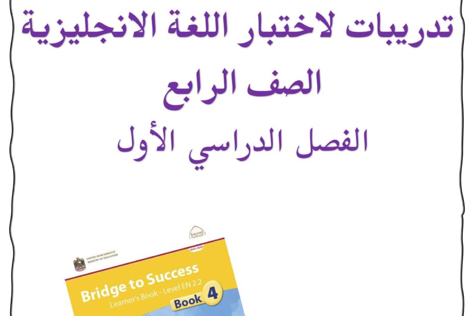 تدريبات لاختبار النهائي اللغة الإنجليزية الصف الرابع