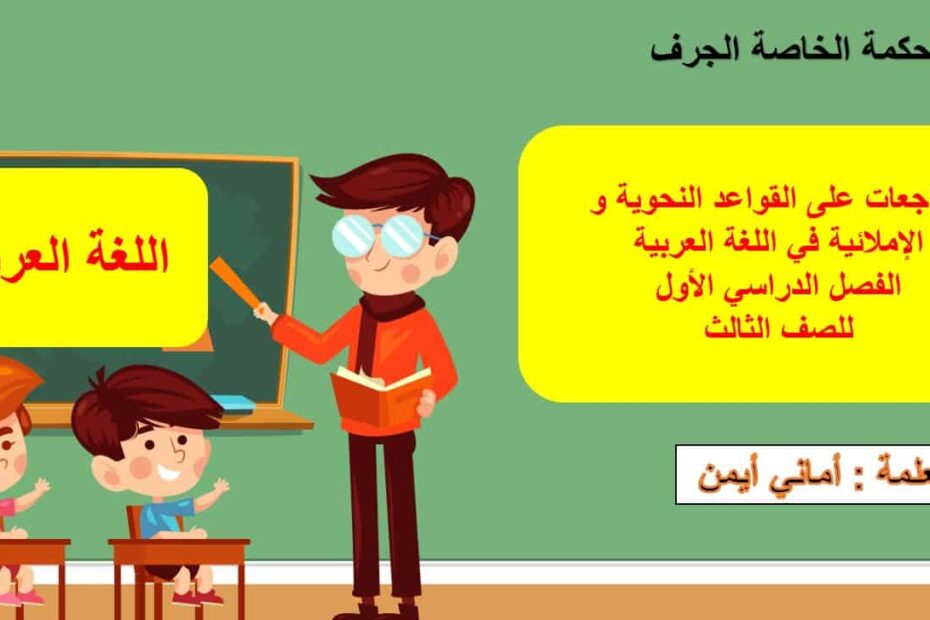 مراجعة على القواعد النحوية والإملائية اللغة العربية الصف الثالث - بوربوينت