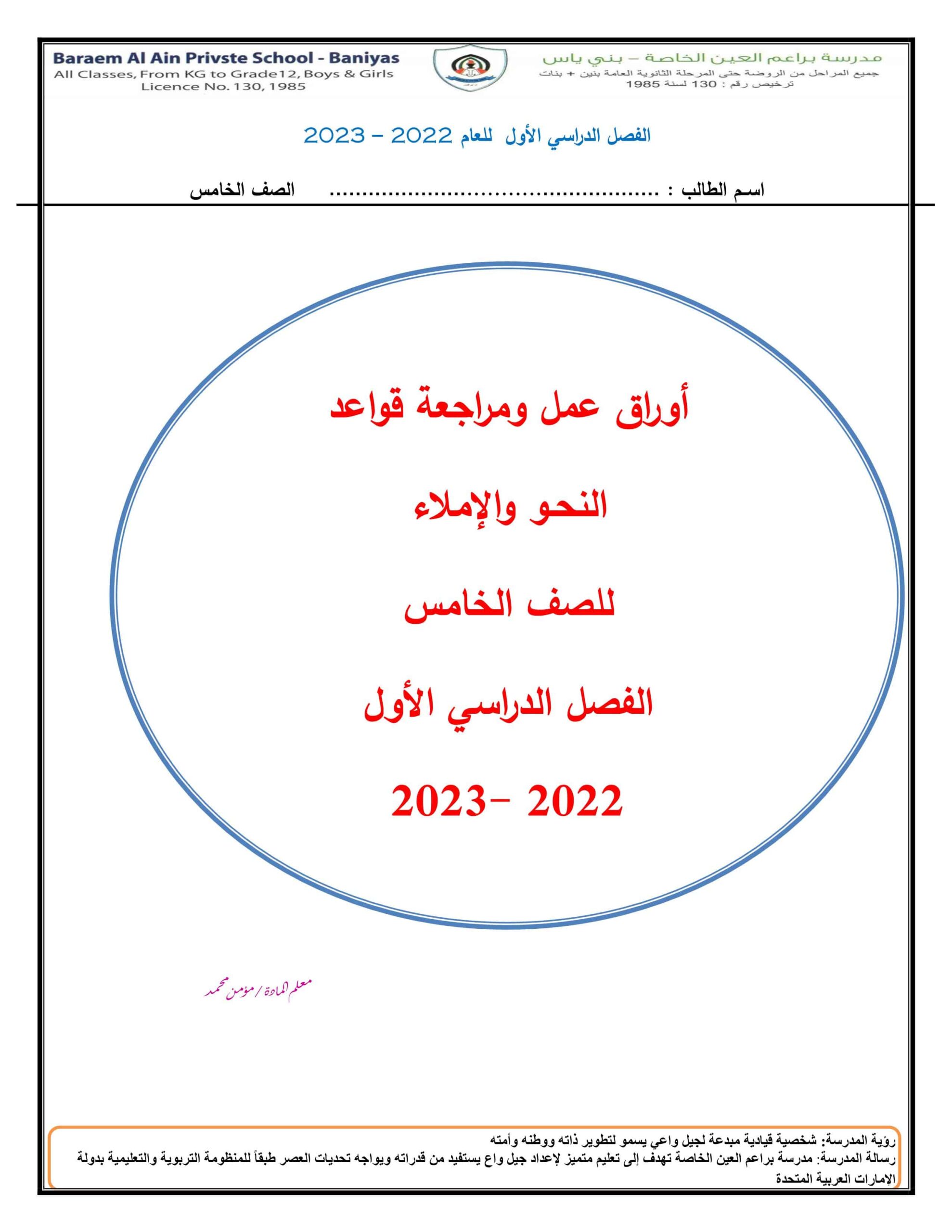 أوراق عمل ومراجعة قواعد النحو والإملاء اللغة العربية الصف الخامس 