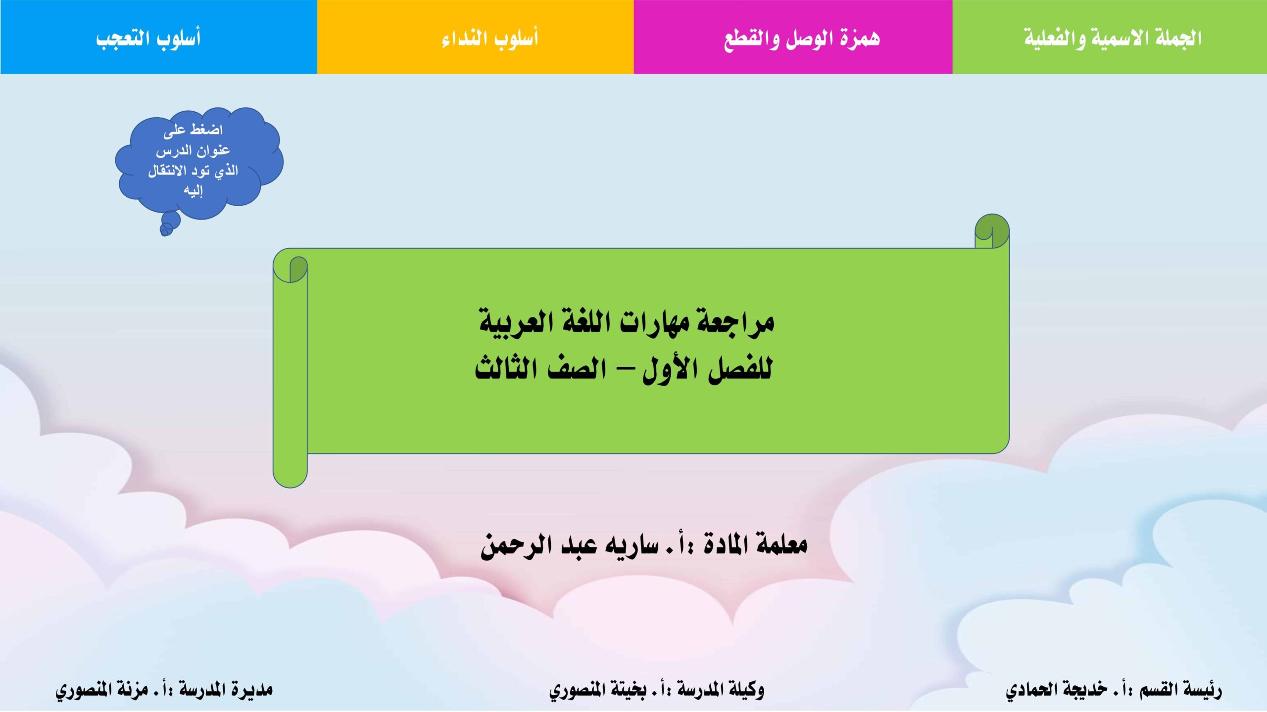 مراجعة مهارات اللغة العربية الصف الثالث