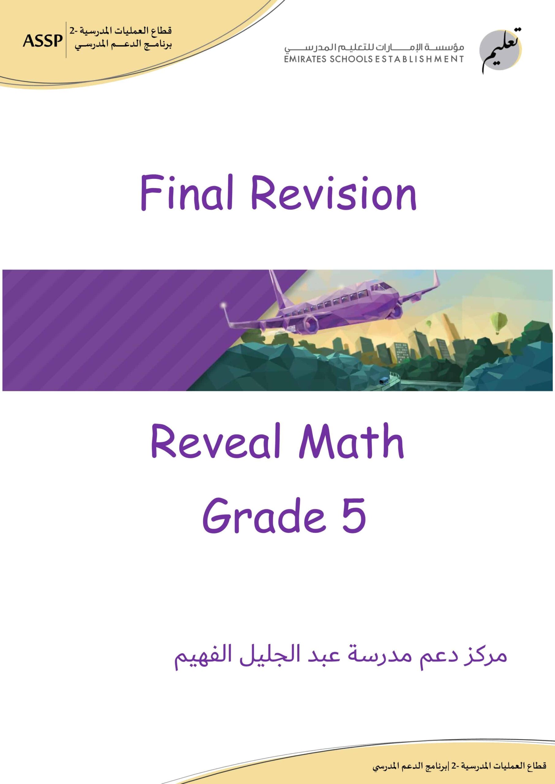تدريبات Final Revision الرياضيات المتكاملة الصف الخامس Reveal