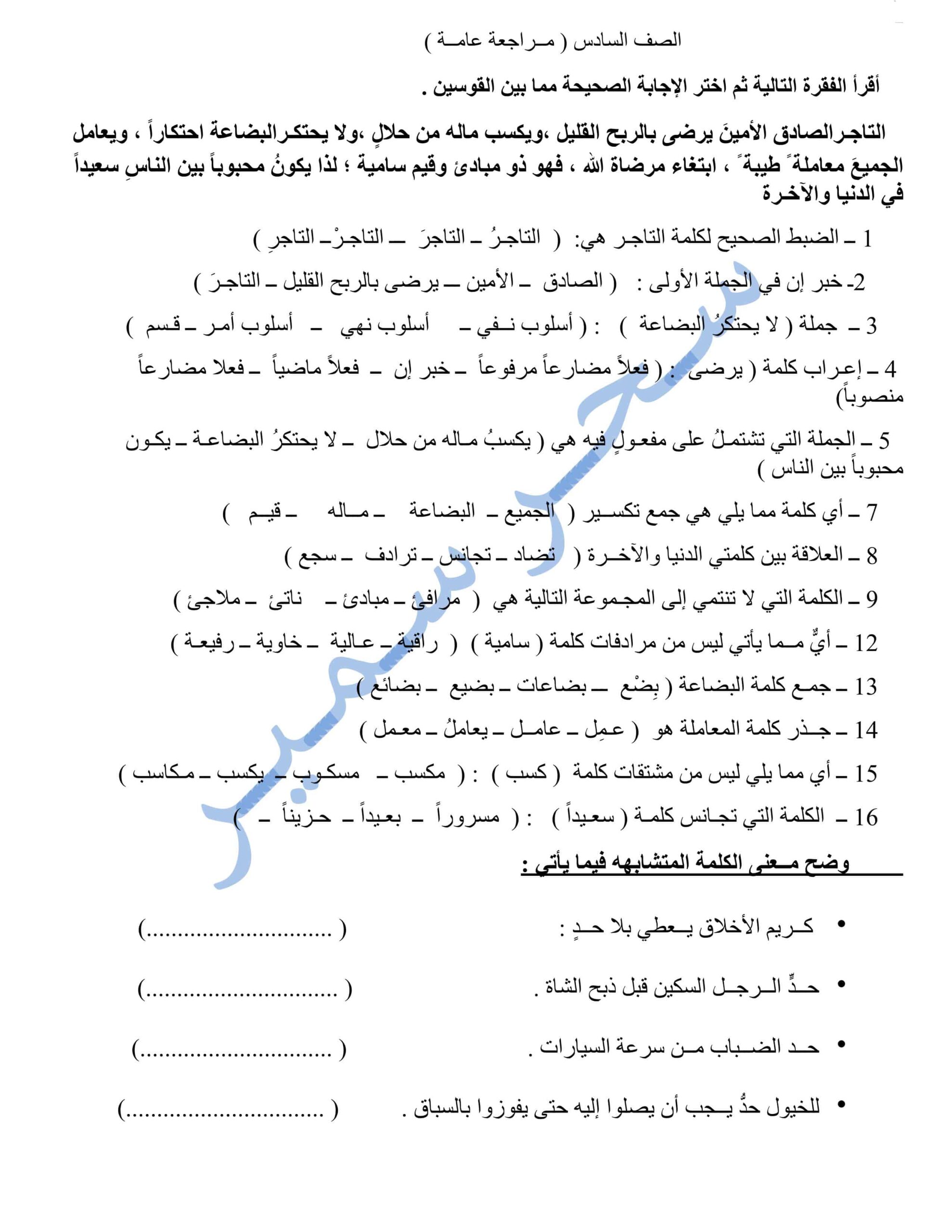 مراجعة عامة شاملة للامتحان اللغة العربية الصف السادس