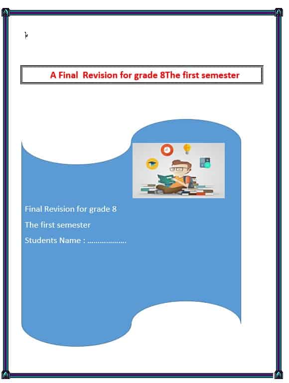 أوراق عمل The Final Revision اللغة الإنجليزية الصف الثامن