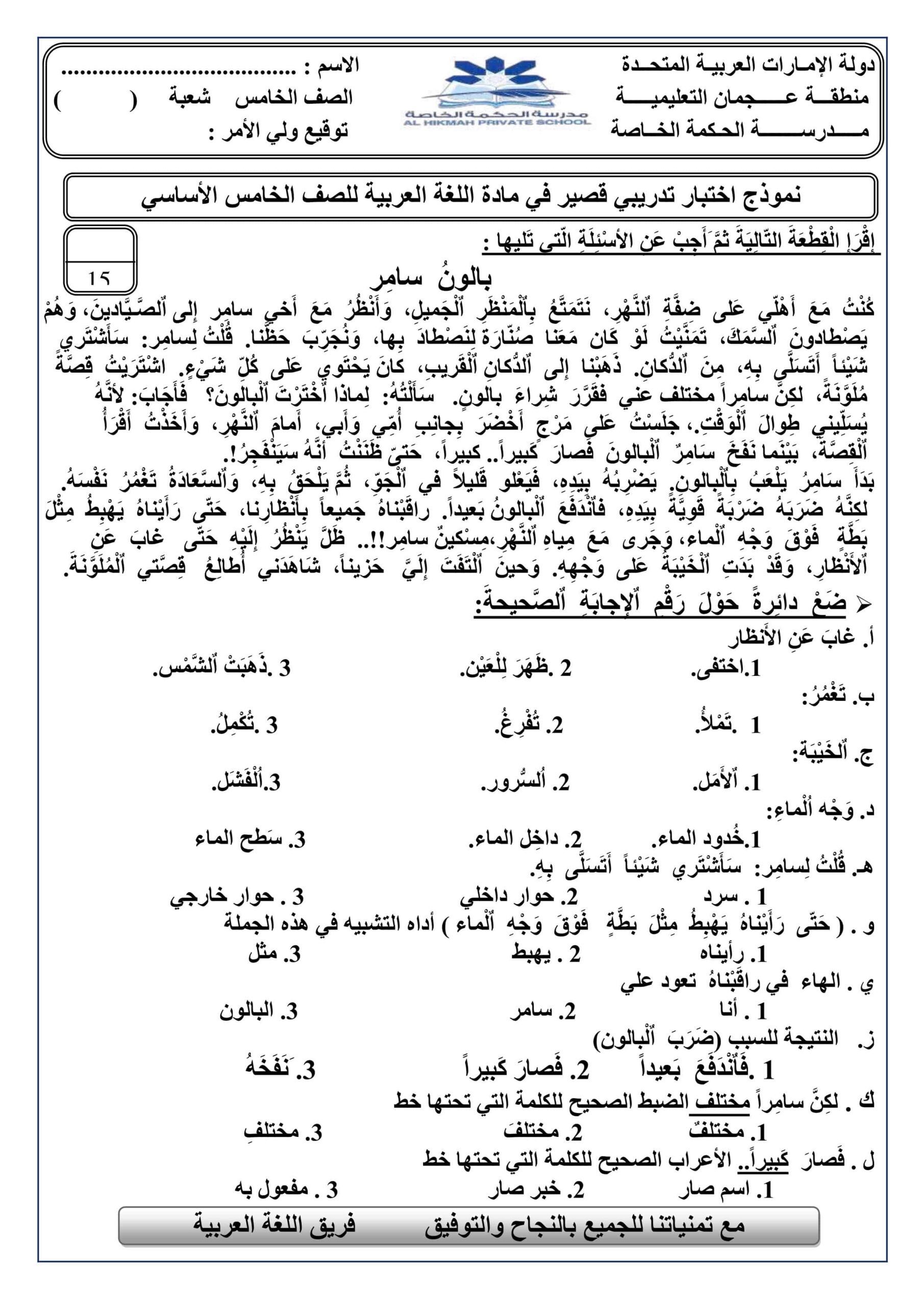 نموذج اختبار تدريبي قصير اللغة العربية الصف الخامس
