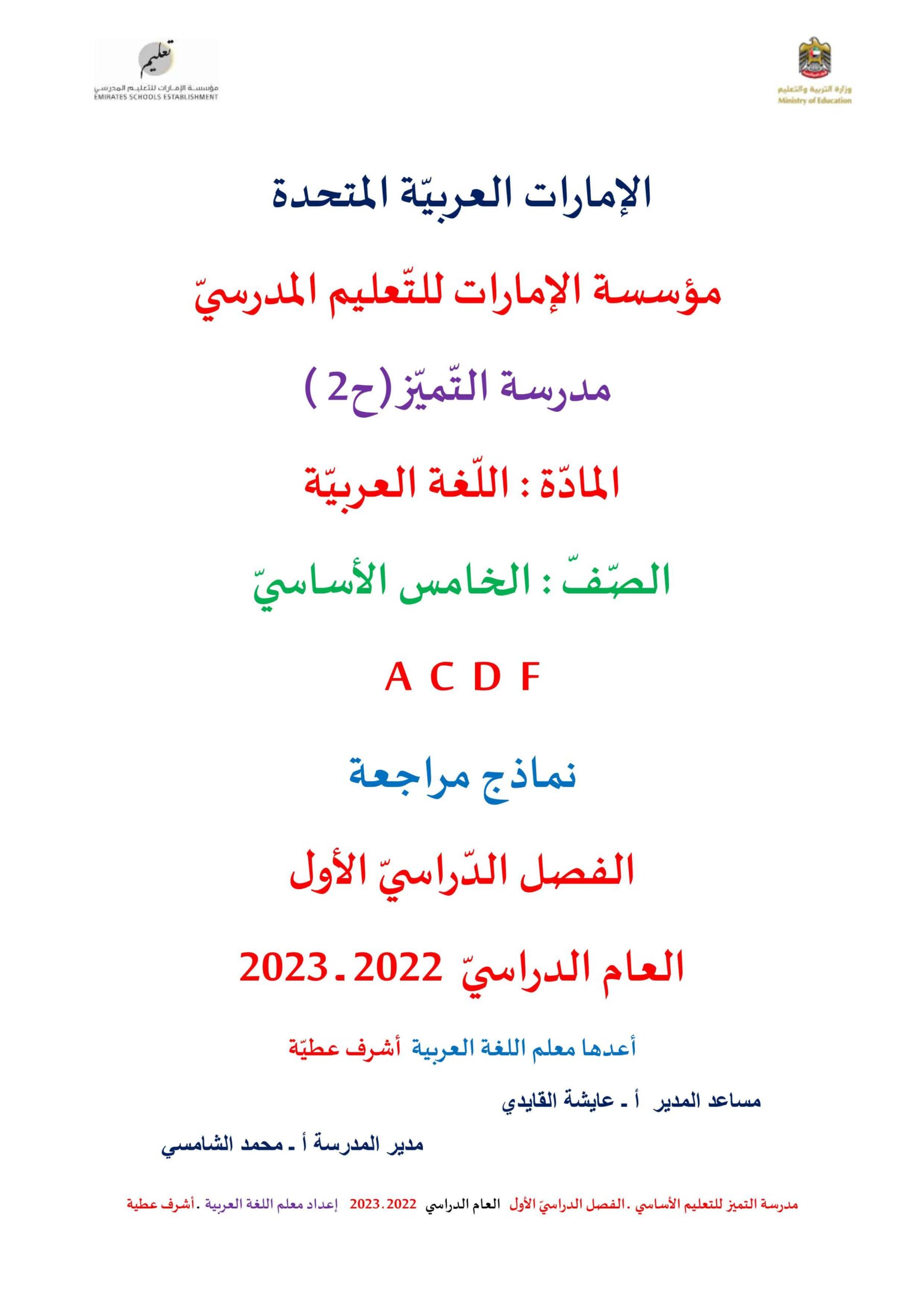 نماذج مراجعة للامتحان اللغة العربية الصف الخامس