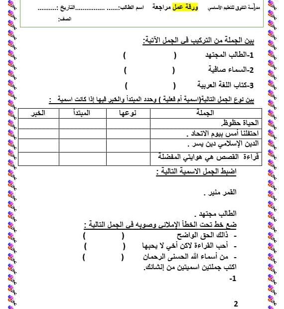 ورقة عمل مراجعة اللغة العربية الصف الرابع
