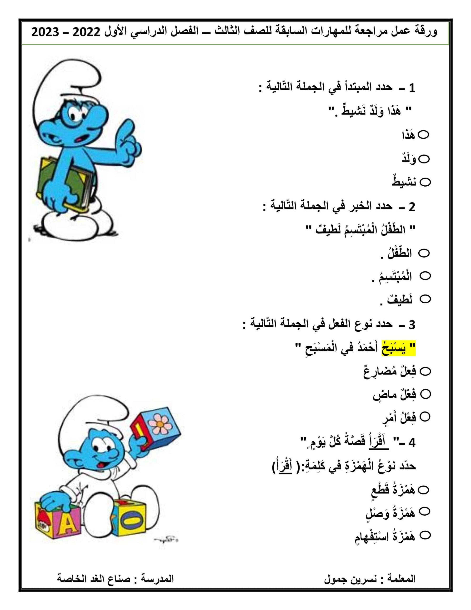 حل ورقة عمل مراجعة للمهارات اللغة العربية الصف الثالث