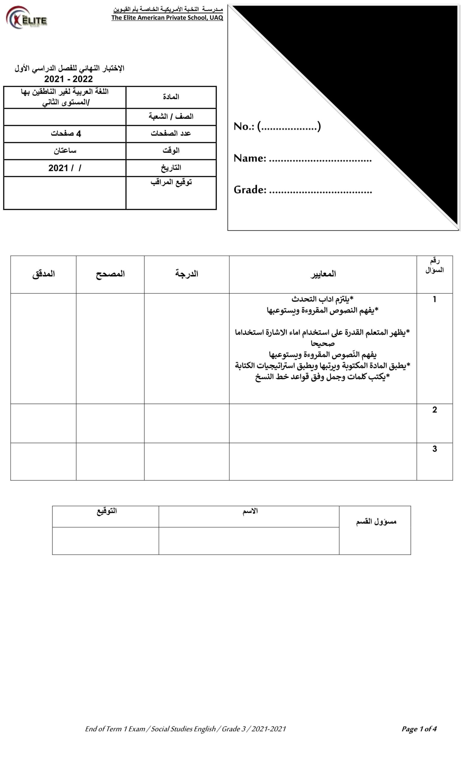 امتحان نهاية الفصل الدراسي الأول لغير الناطقين بها اللغة العربية الصف الثاني 