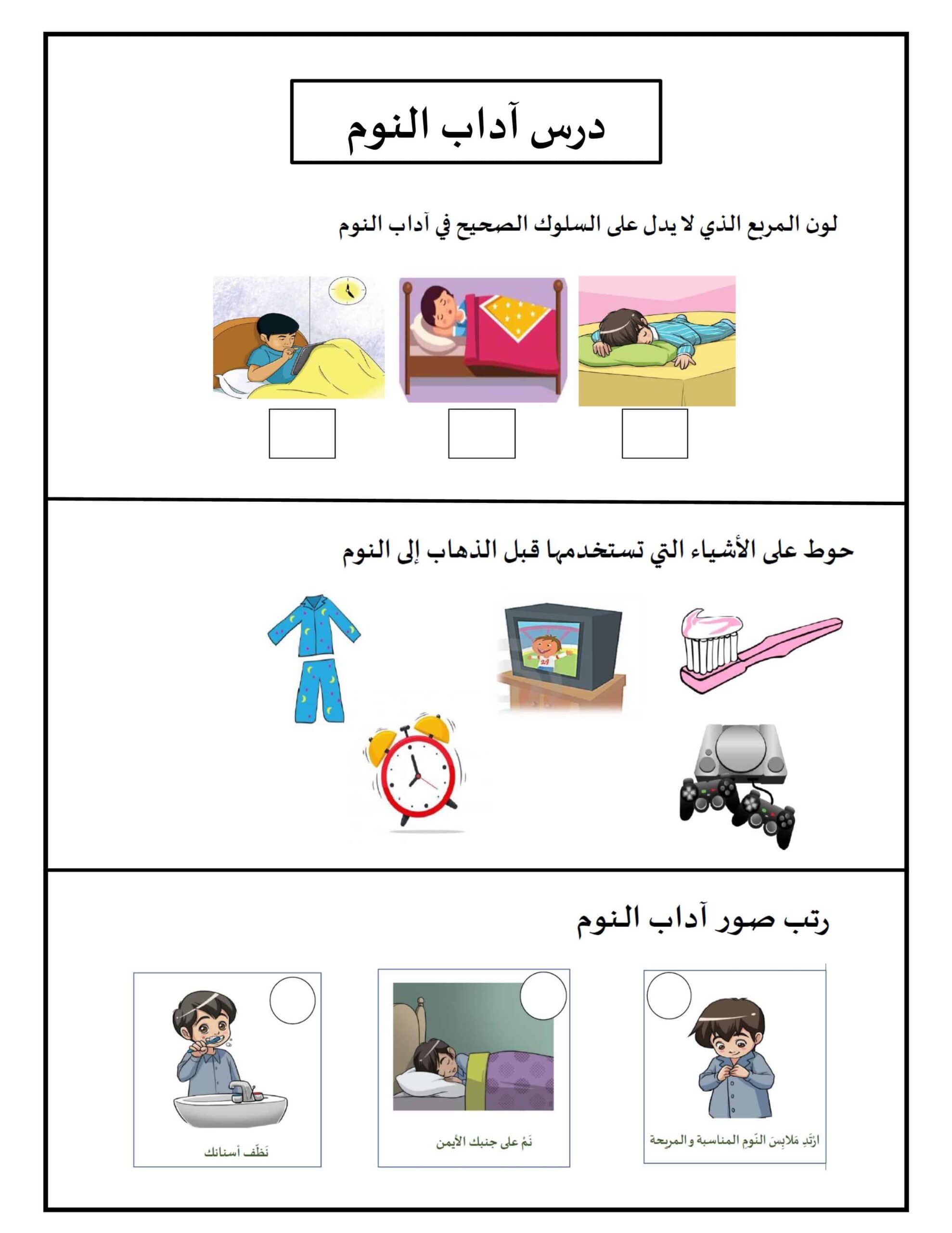 ورقة عمل درس آداب النوم التربية الإسلامية الصف الأول 