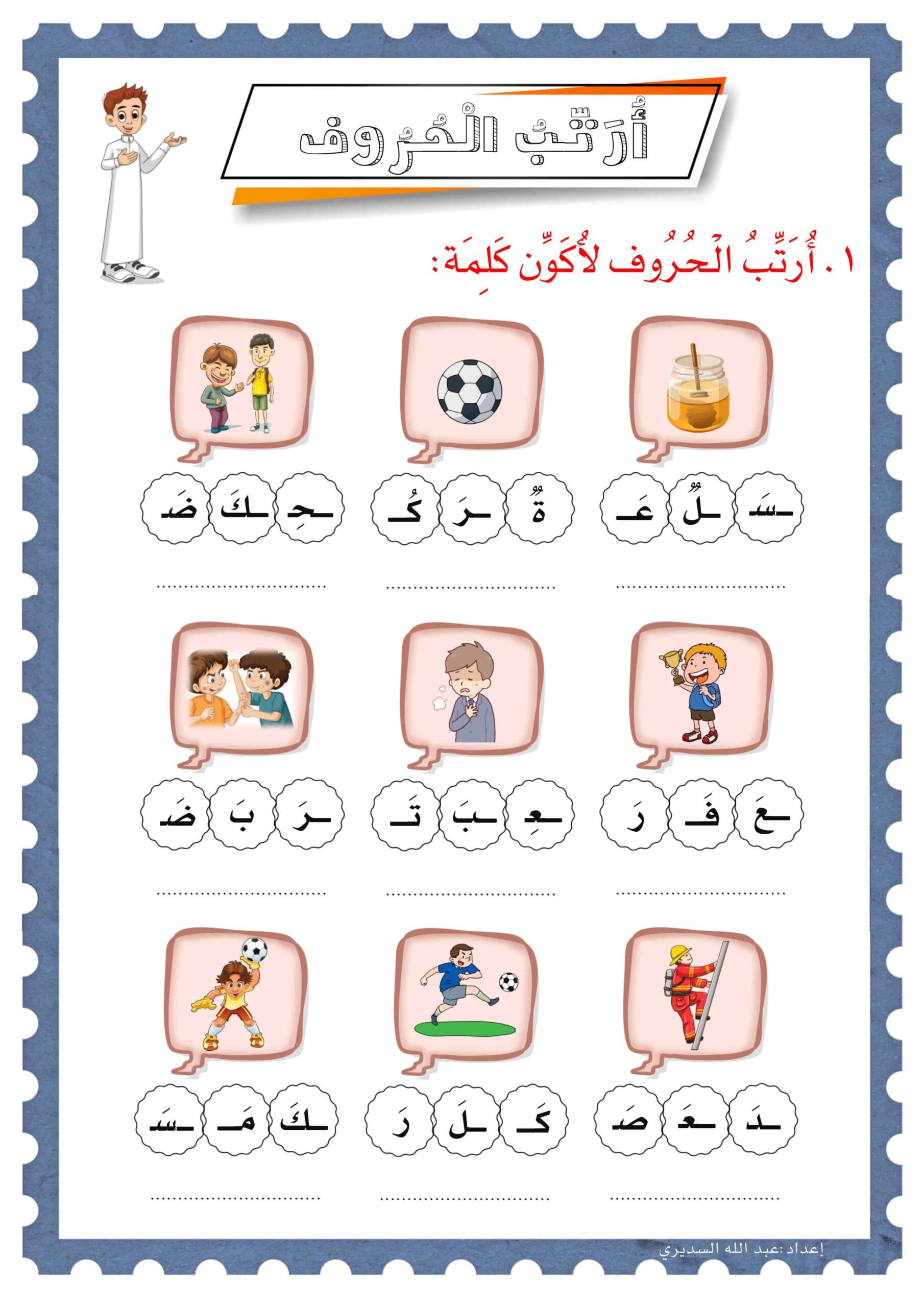 ورقة عمل أرتب الحروف وأقرأ اللغة العربية الصف الأول