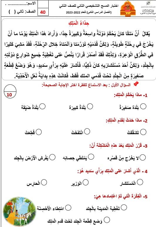 اختبار المسح التشخيصي اللغة العربية الصف الثاني - بوربوينت 