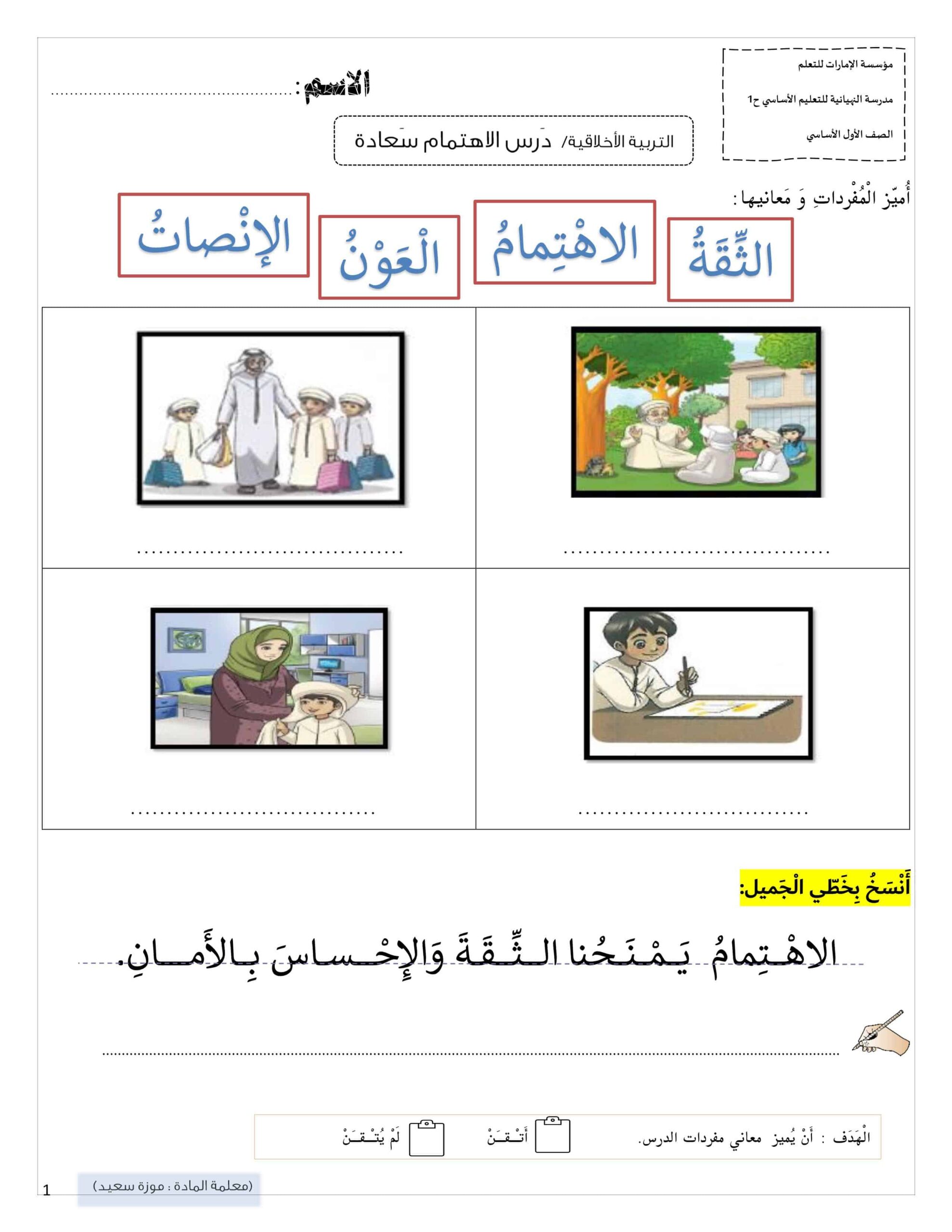 درس الاهتمام سعادة التربية الأخلاقية الصف الأول 