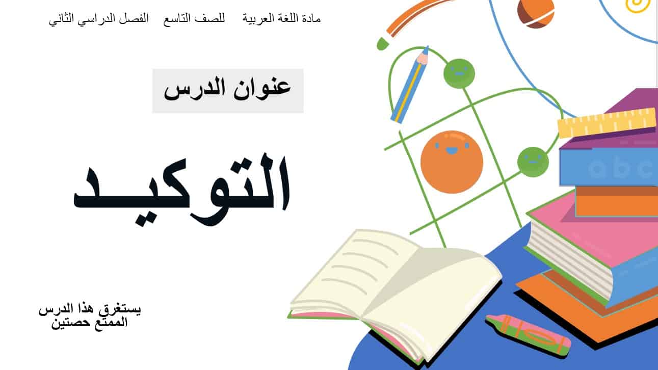 حل درس التوكيد اللغة العربية الصف التاسع - بوربوينت