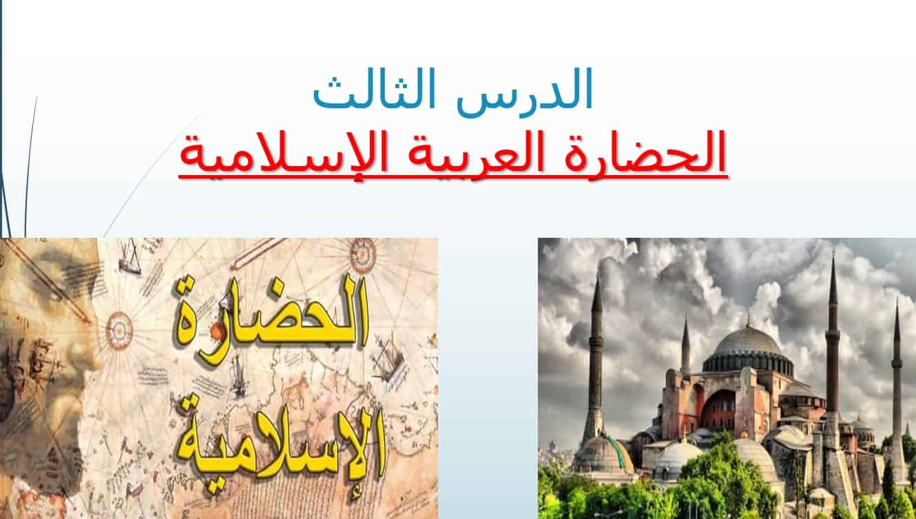 درس الحضارة العربية الإسلامية الدراسات الإجتماعية والتربية الوطنية الصف الثامن - بوربوينت 