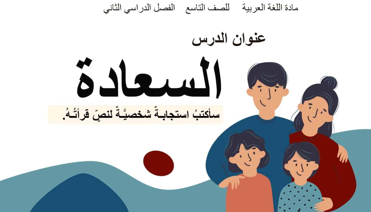 حل درس السعادة اللغة العربية الصف التاسع - بوربوينت