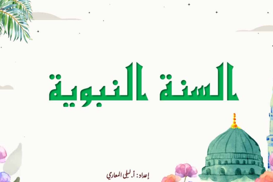 حل درس السنة النبوية التربية الإسلامية الصف العاشر - بوربوينت