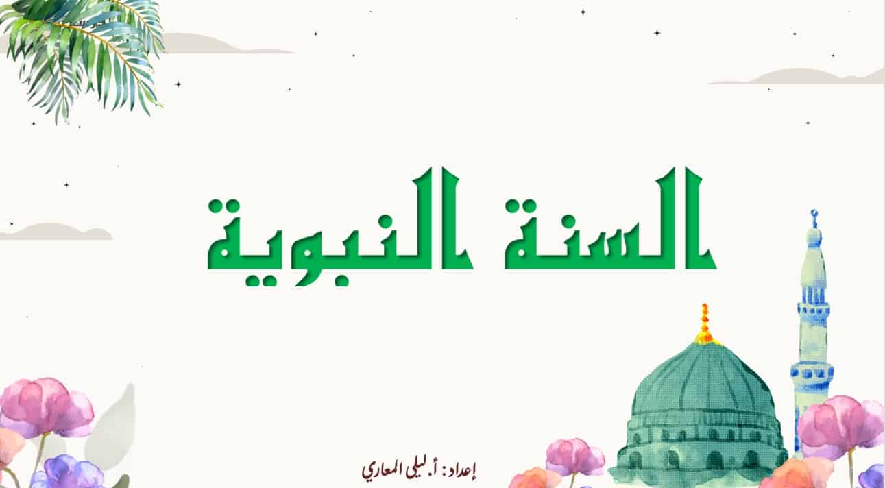 حل درس السنة النبوية التربية الإسلامية الصف العاشر - بوربوينت 