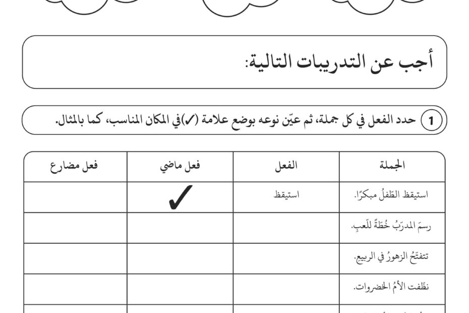 ورقة عمل الفعل الماضي والمضارع اللغة العربية الصف الثاني