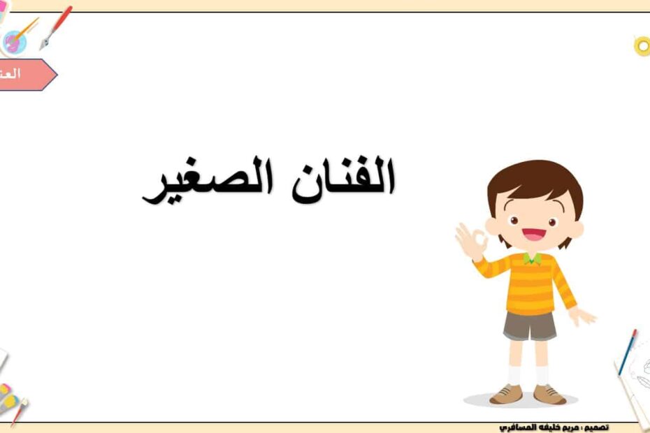 حل درس الفنان الصغير اللغة العربية الصف الثاني - بوربوينت
