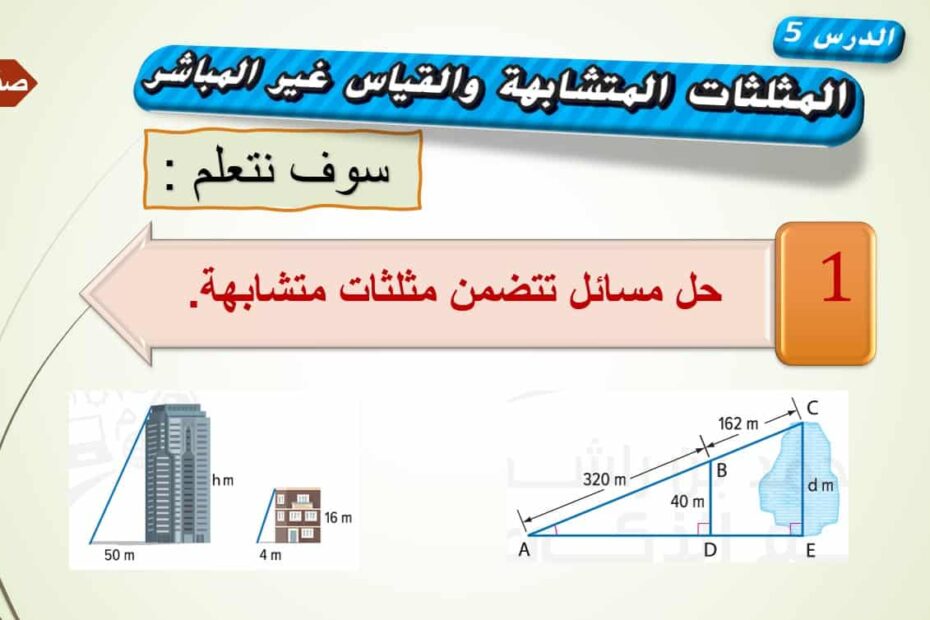 حل درس المثلثات المتشابهة والقياس غير المباشر الرياضيات المتكاملة الصف الثامن - بوربوينت