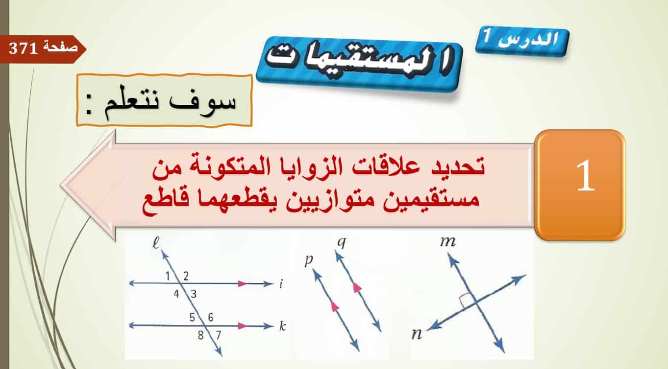 حل درس المستقيمات الرياضيات المتكاملة الصف الثامن - بوربوينت