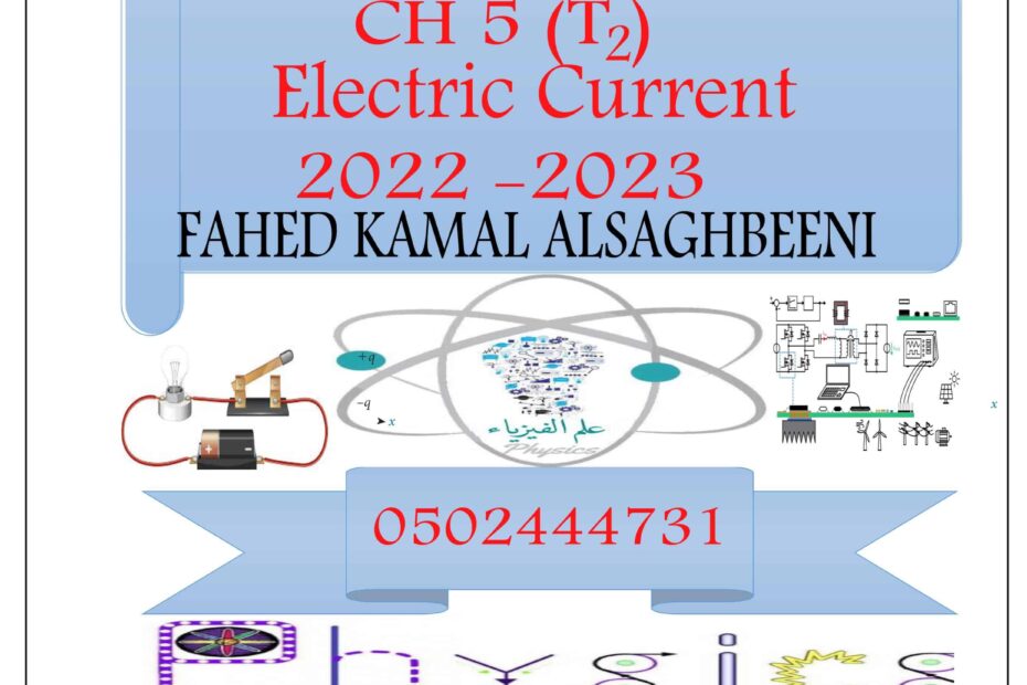 أوراق عمل Electric Current الفيزياء الصف الثاني عشر متقدم