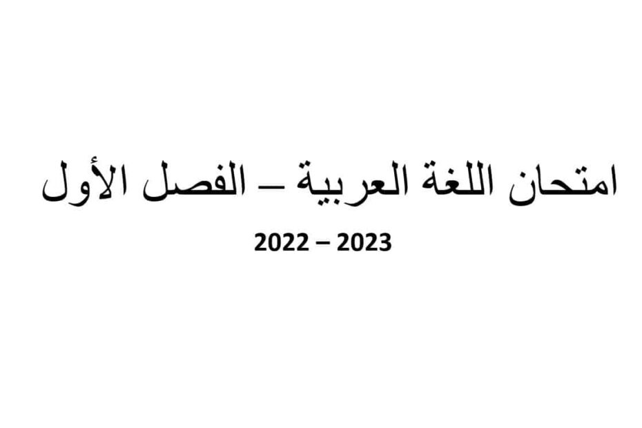 حل امتحان نهاية الفصل الدراسي الأول اللغة العربية الصف العاشر 2022-2023