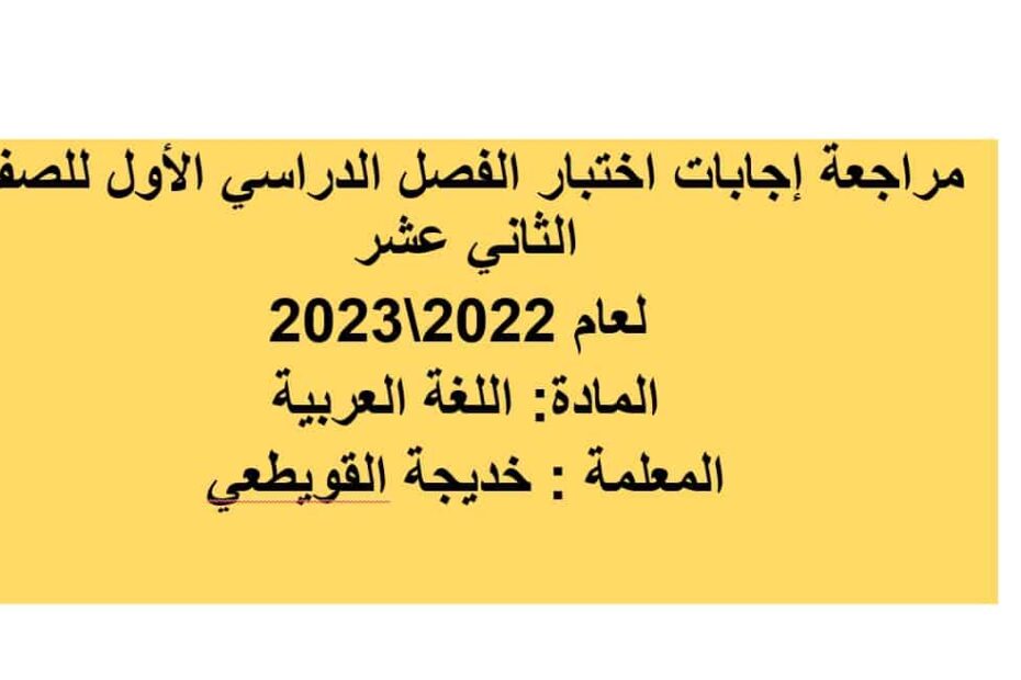 حل امتحان نهاية الفصل الدراسي الأول اللغة العربية الصف الثاني عشر 2022-2023
