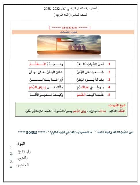 حل امتحان نهاية الفصل الدراسي الأول اللغة العربية الصف الخامس 2022-2023