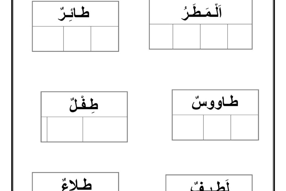 أوراق عمل حرف الطاء اللغة العربية الصف الأول