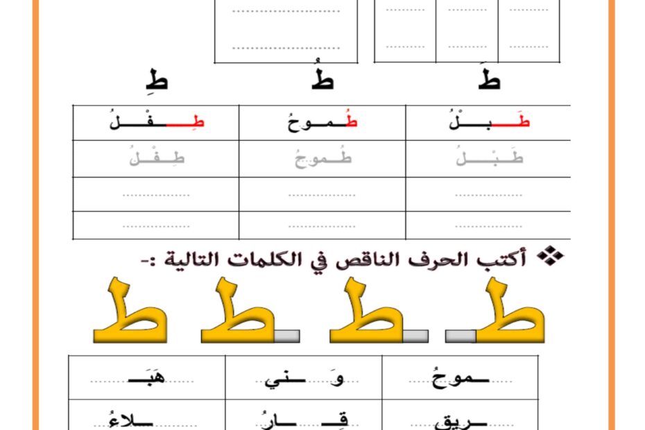 أوراق عمل حرف الطاء للمجموعات اللغة العربية الصف الأول