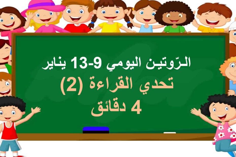 تحدي القراءة للتقييم القرائي اللغة العربية الصف الأول - بوربوينت