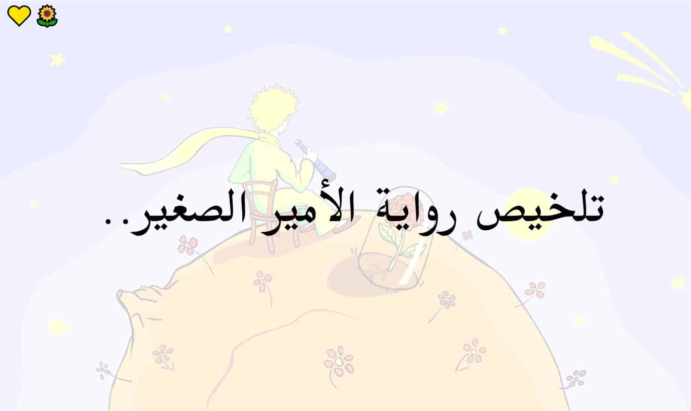 تلخيص رواية الأمير الصغير اللغة العربية الصف الثاني عشر - بوربوينت