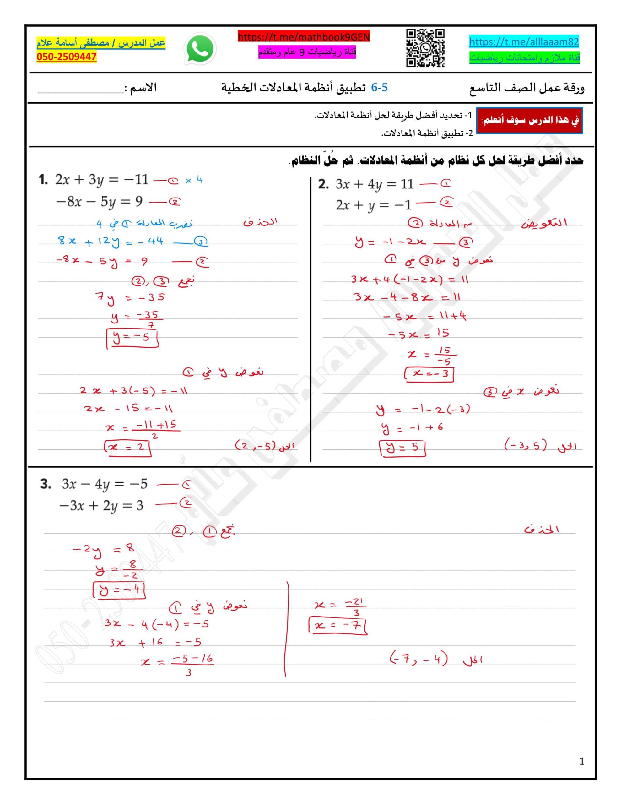 حل ورقة عمل تطبيق أنظمة المعادلات الخطية الرياضيات المتكاملة الصف التاسع