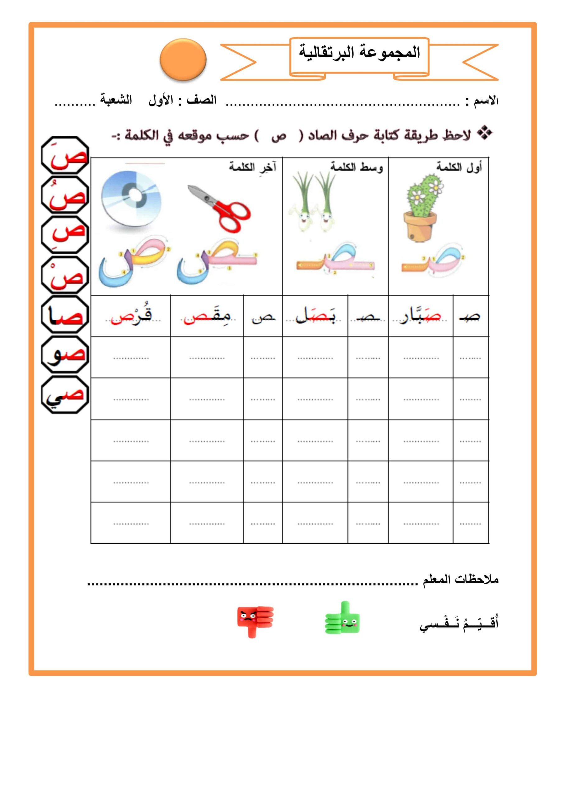 أوراق عمل حرف الصاد للمجموعات اللغة العربية الصف الأول
