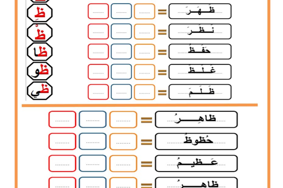 أوراق عمل حرف الظاد للمجموعات اللغة العربية الصف الأول
