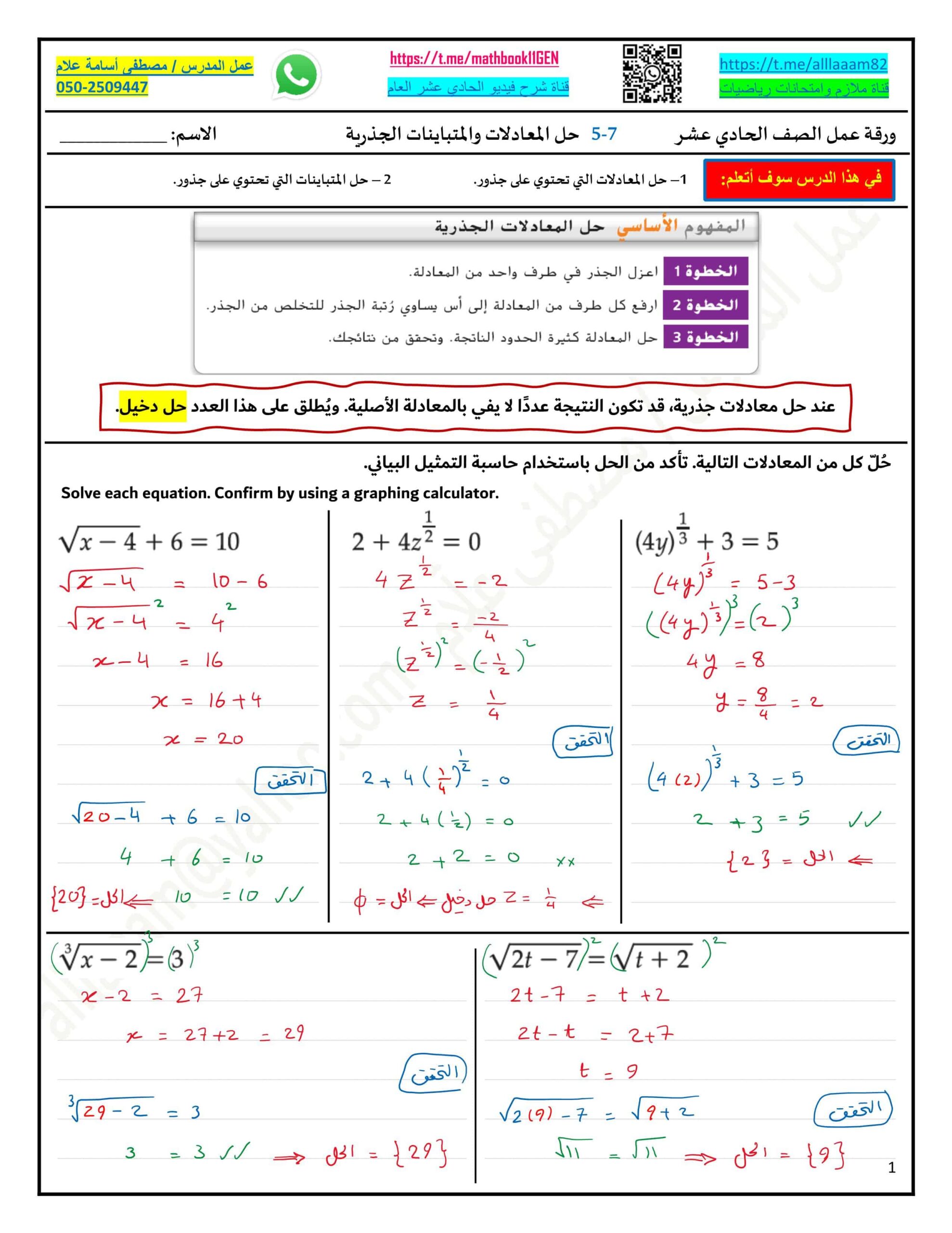 حل ورقة عمل درس حل المعادلات والمتباينات الجذرية الرياضيات المتكاملة الصف الحادي عشر عام