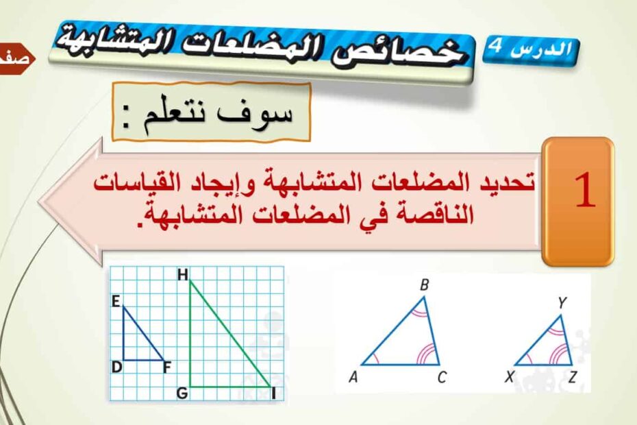 حل درس خصائص المضلعات المتشابهة الرياضيات المتكاملة الصف الثامن - بوربوينت
