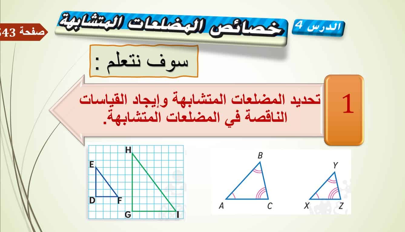 حل درس خصائص المضلعات المتشابهة الرياضيات المتكاملة الصف الثامن - بوربوينت 