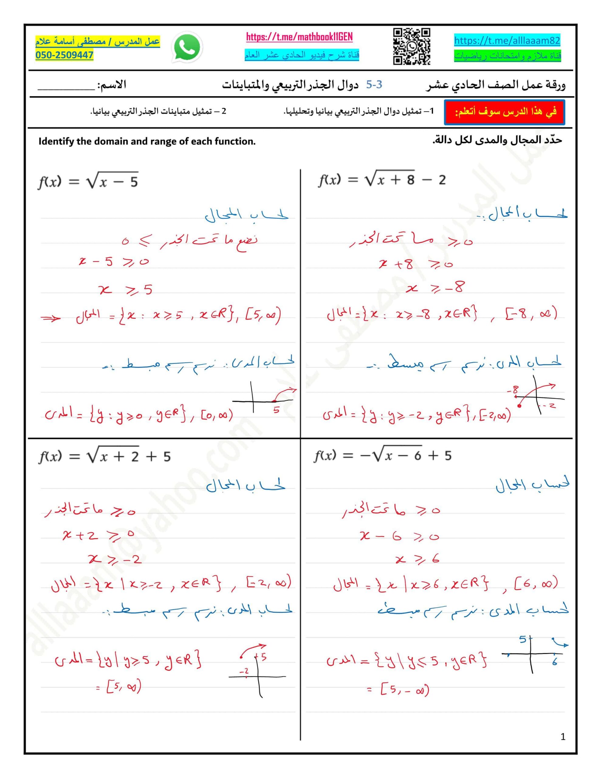 حل ورقة عمل درس دوال الجذر التربيعي والمتباينات الرياضيات المتكاملة الصف الحادي عشر عام