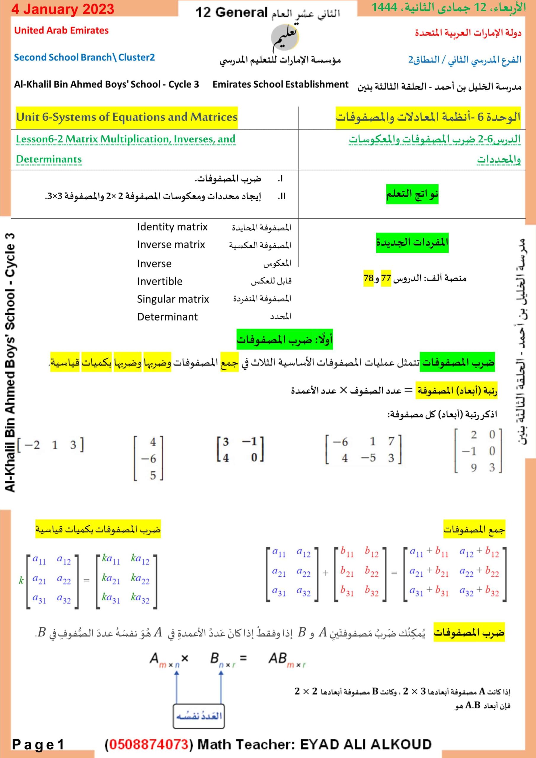 ورقة عمل ضرب المصفوفات والمعكوسات والمحددات الرياضيات المتكاملة الصف الثاني عشر عام