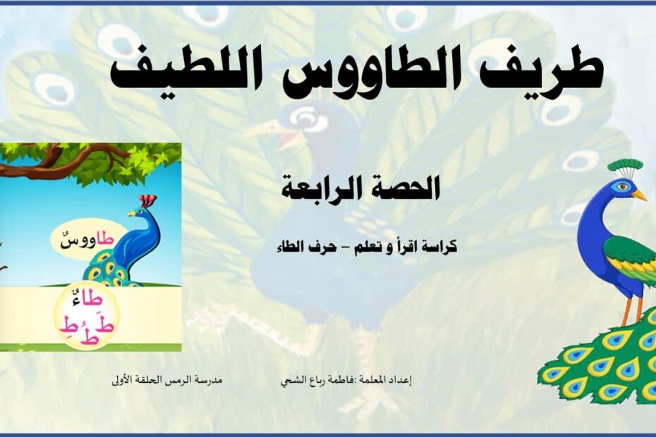 اقرأ وتعلم طريف طاووس اللطيف اللغة العربية الصف الأول - بوربوينت